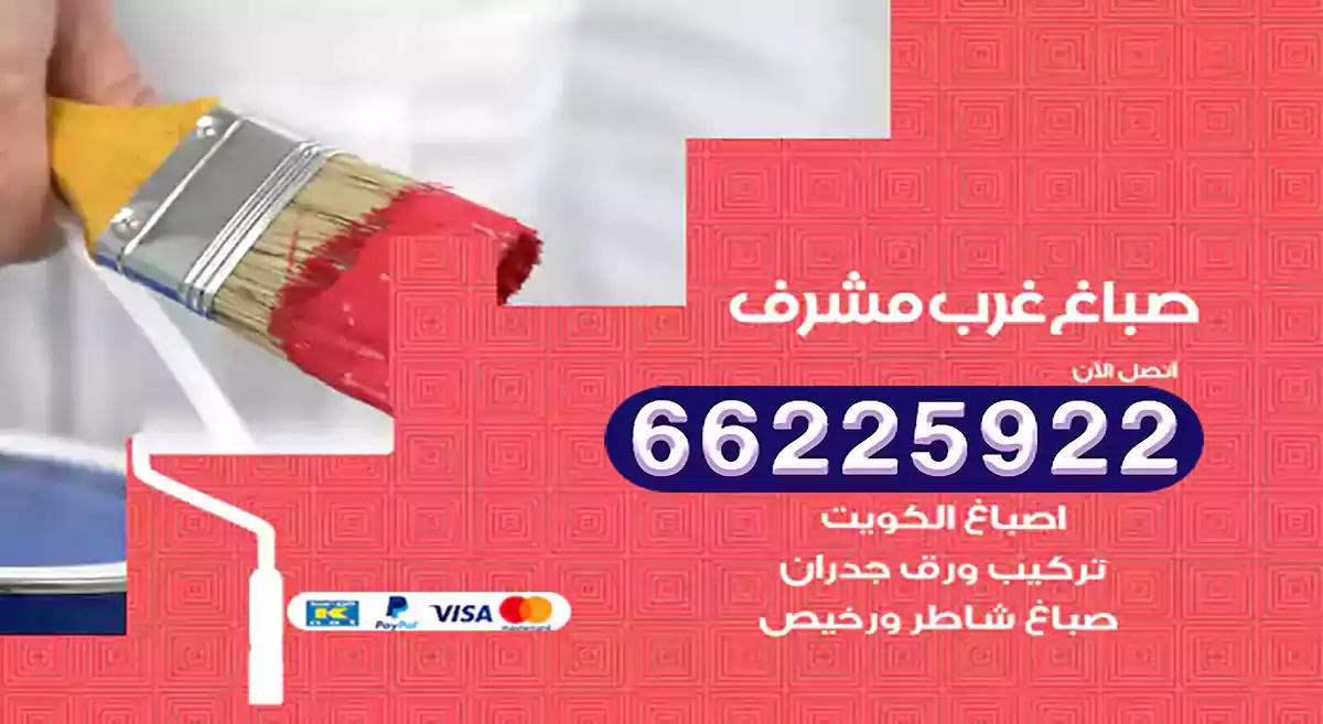 صباغ غرب مشرف رخيص 66225922 دهان بيوت متنقل هندي