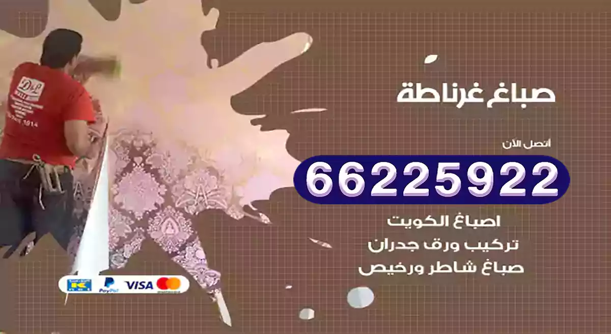 صباغ غرناطة رخيص 66225922 دهان بيوت متنقل هندي