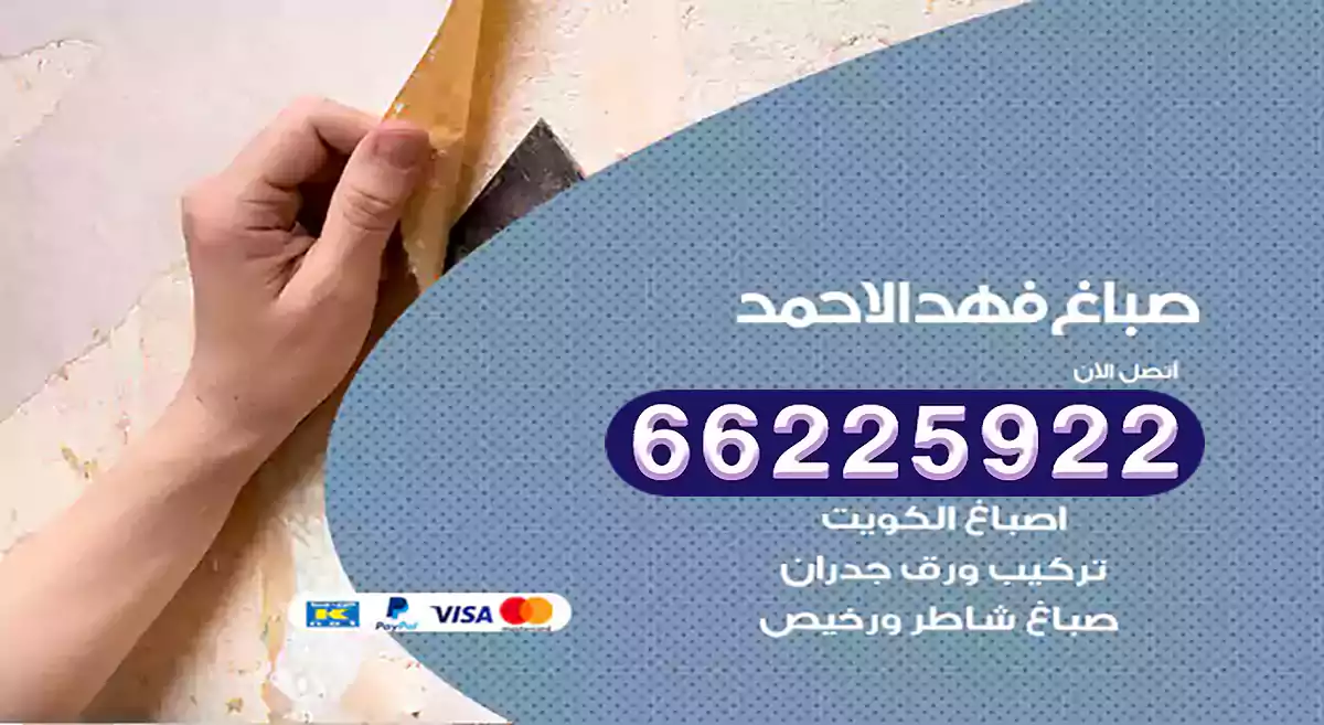 صباغ فهد الأحمد رخيص 66225922 دهان بيوت متنقل هندي
