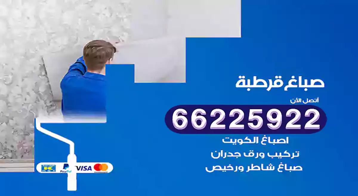 صباغ قرطبة رخيص 66225922 دهان بيوت متنقل هندي