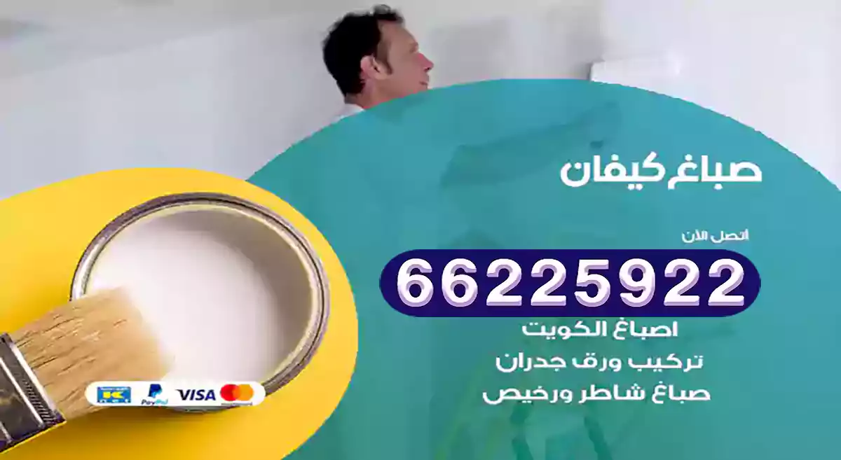 صباغ كيفان رخيص 66225922 دهان بيوت متنقل هندي