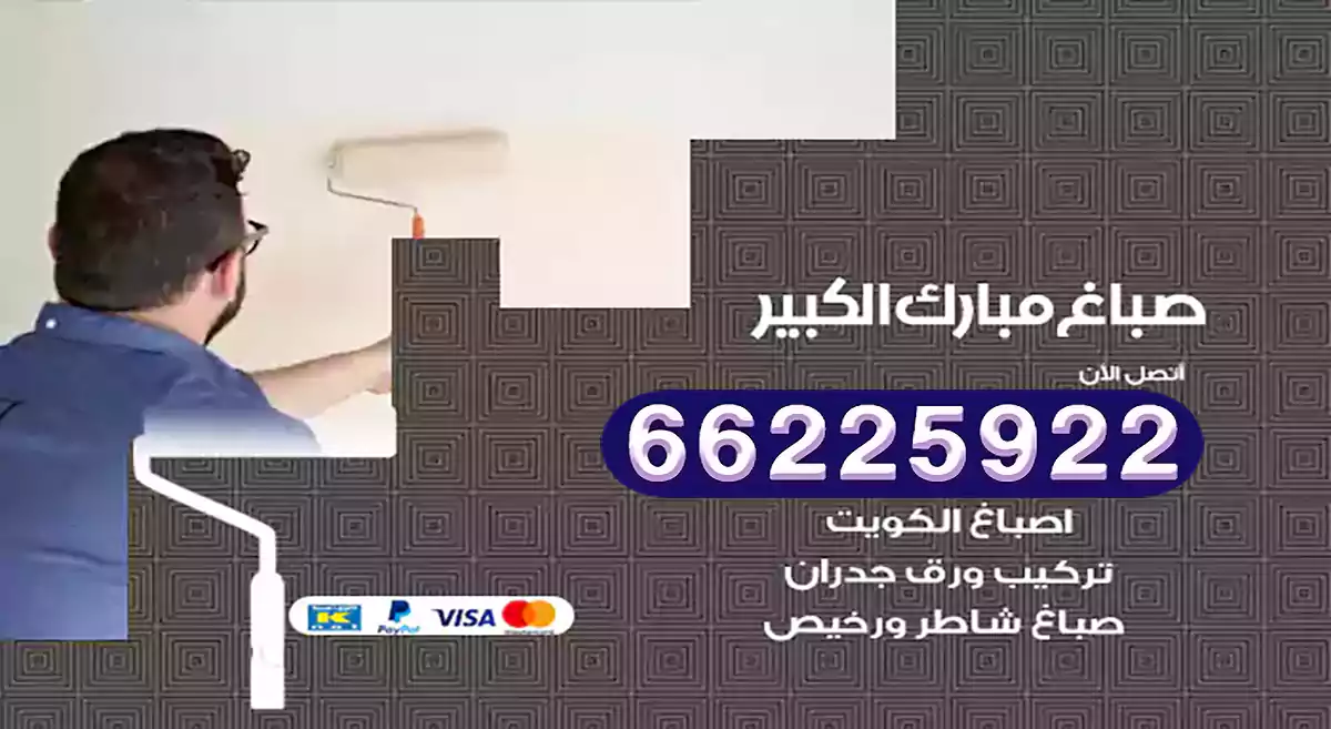 صباغ مبارك الكبير رخيص 66225922 دهان بيوت متنقل هندي