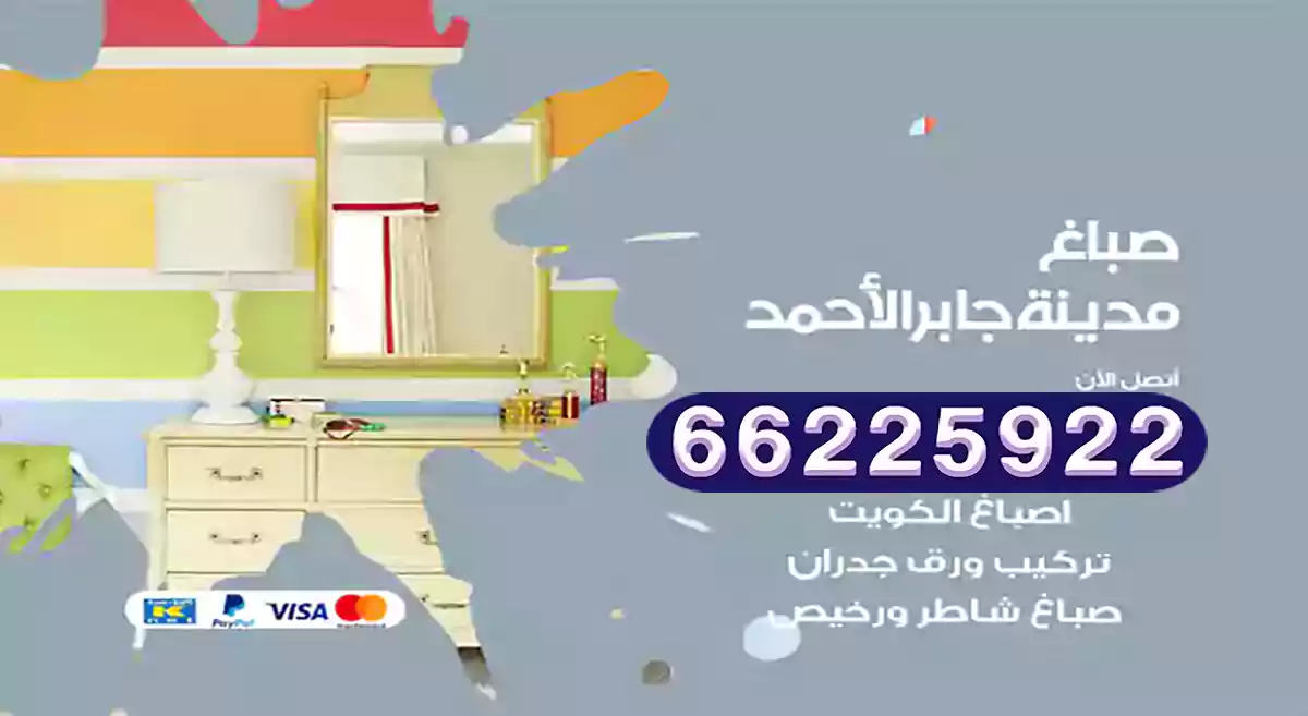 صباغ مدينة جابر الأحمد رخيص 66225922 دهان بيوت متنقل هندي