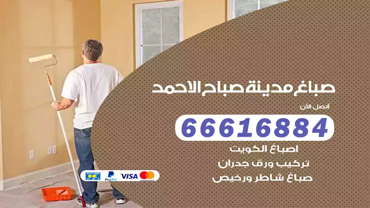 صباغ مدينة صباح الأحمد رخيص 66225922 دهان بيوت متنقل هندي