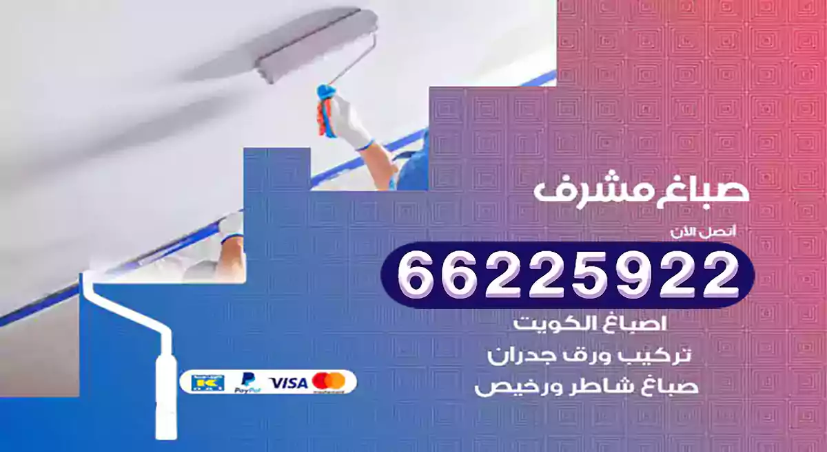 صباغ مشرف رخيص 66225922 دهان بيوت متنقل هندي