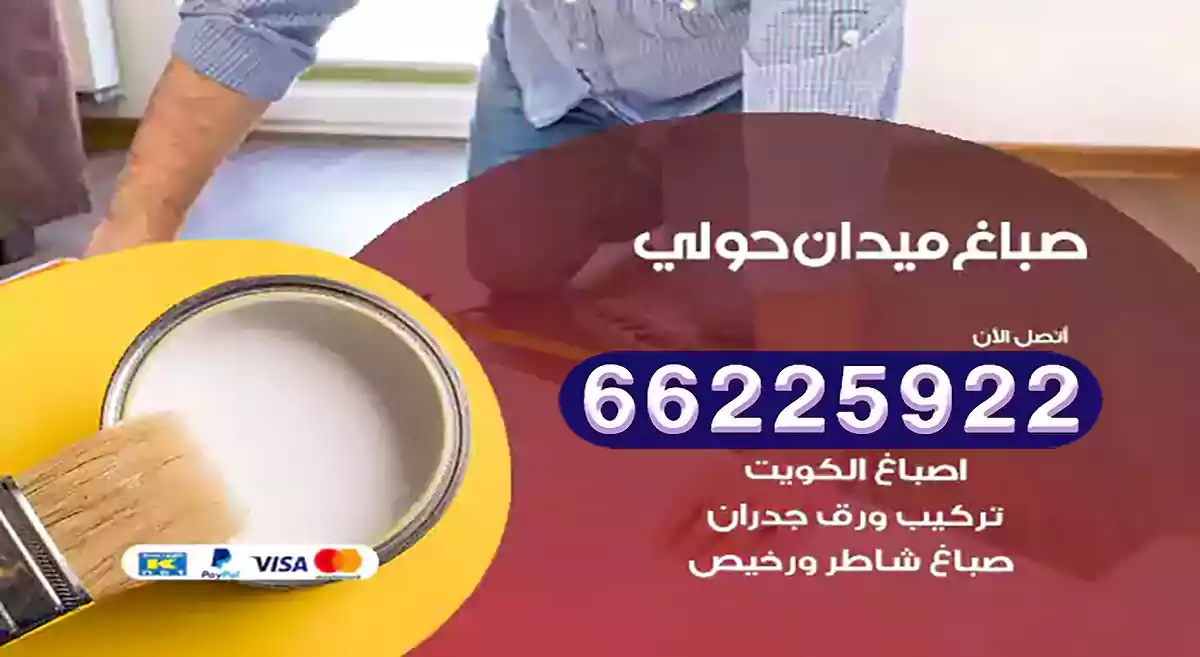 صباغ ميدان حولي رخيص 66225922 دهان بيوت متنقل هندي