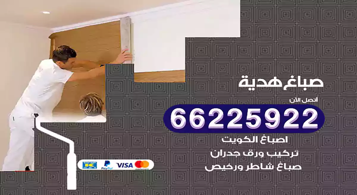 صباغ هدية رخيص 66225922 دهان بيوت متنقل هندي