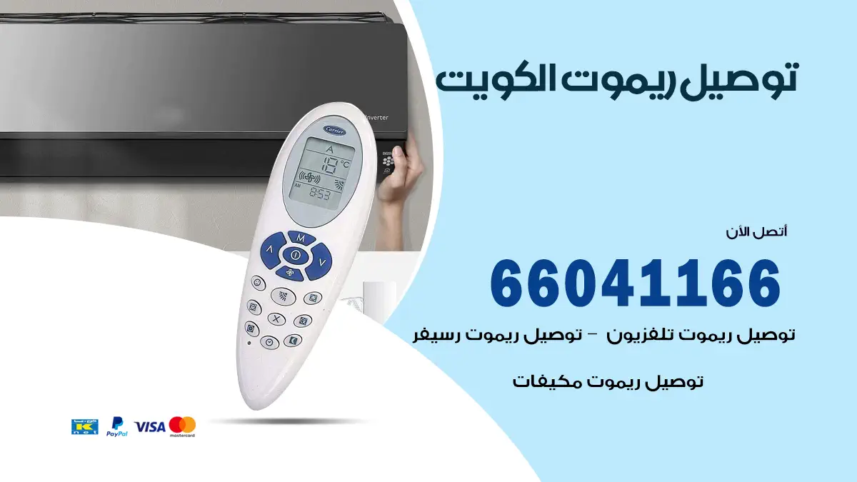 توصيل ريموت رسيفر و تلفزيون 66041166 ريموت الكويت