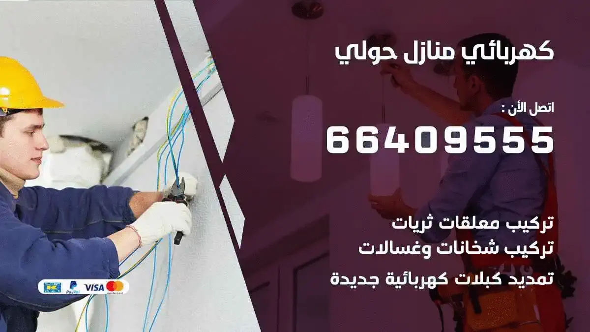 كهربائي حولي 66409555 فني كهربائي منازل  حولي