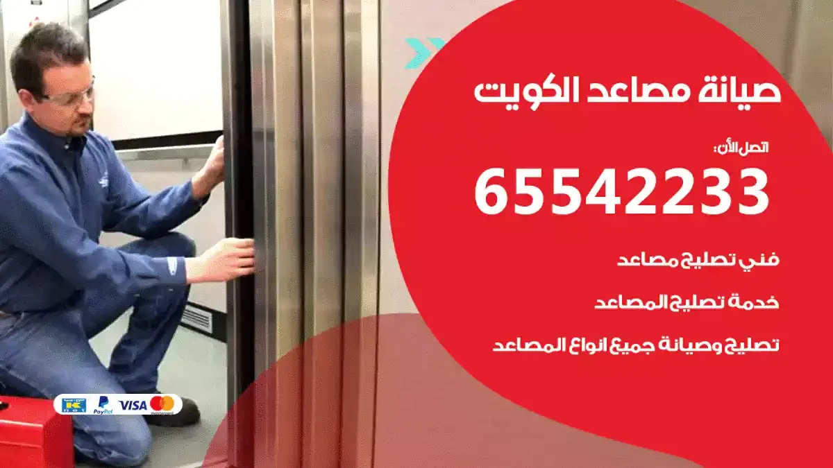 فني تصليح اصنصير هندي 65542233 صيانة مصاعد بانورامية