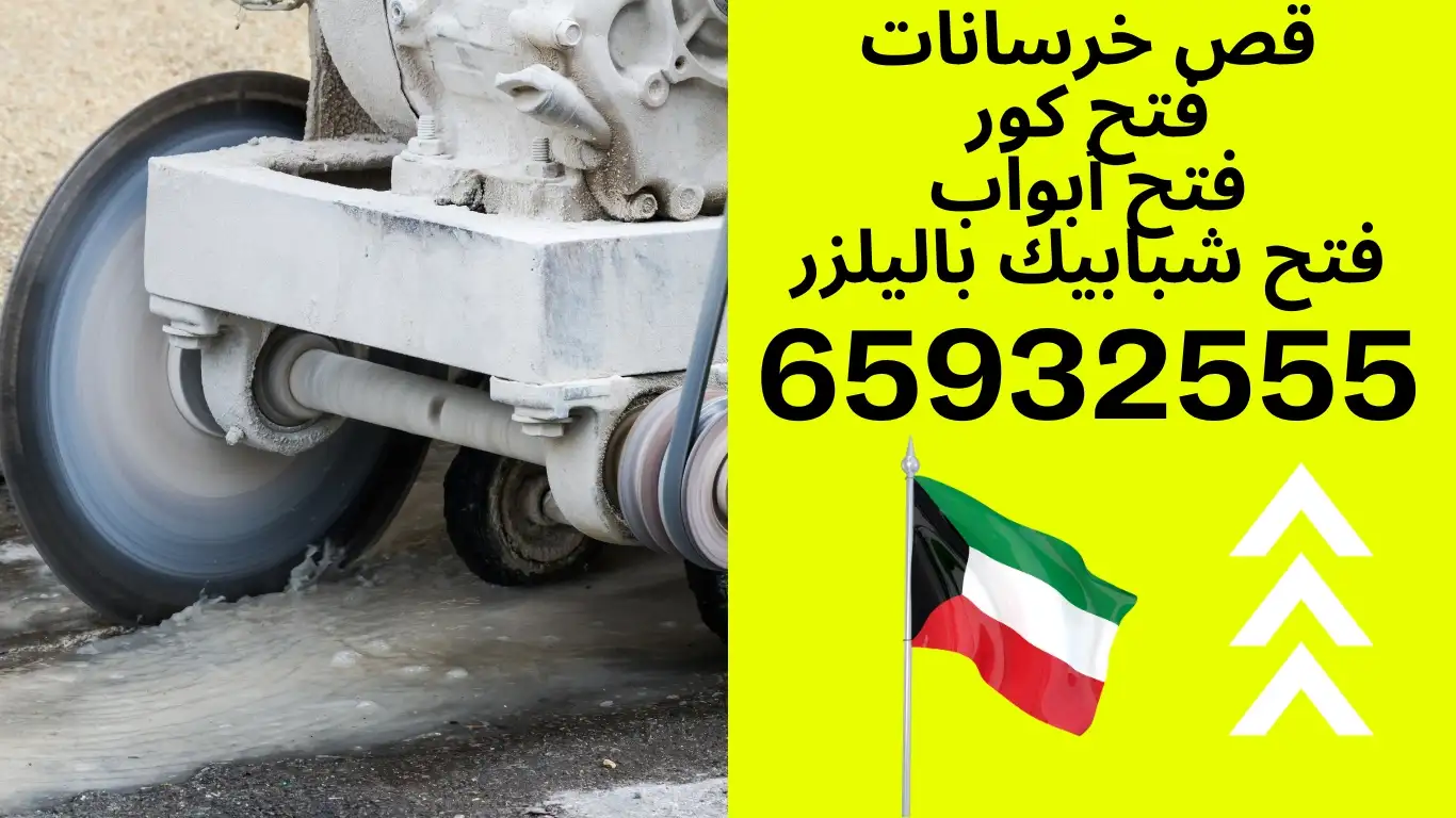 شركة قص خرسانة الكويت 65932555 قص وفتح كور