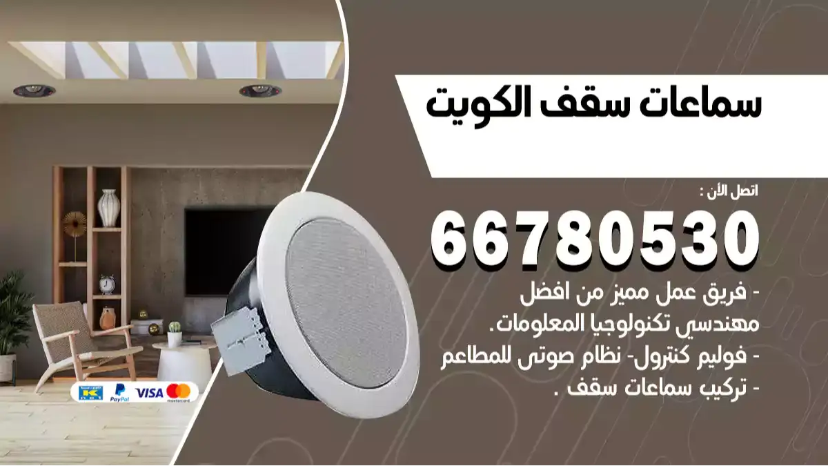 تركيب سماعات سقف منزلية 66780530 مكبرات صوت للسقف بالكويت