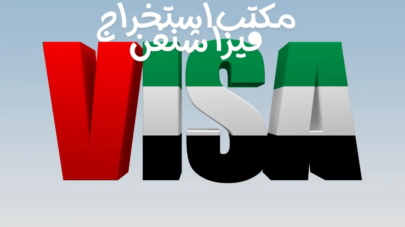 مكتب استخراج فيزا شنغن 98951133 تاشيرة الشنغن الكويت