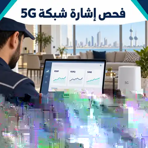 فحص إشارة شبكة 5G