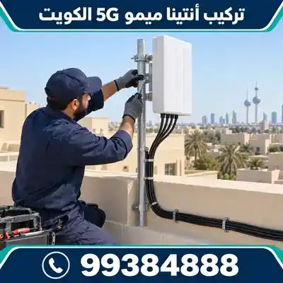 تركيب أنتينا ميمو 5G على سطح