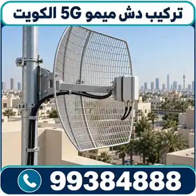 دش ميمو 5G