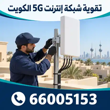 تركيب أنتينا تقوية شبكة إنترنت 5G في الكويت