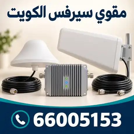 مقوي سيرفس الكويت 66005153 — تقوية شبكة الاتصال والإنترنت 5G و 4G