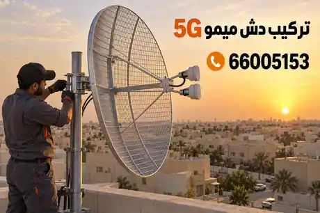 تركيب دش ميمو 5G لتقوية الاستقبال في الكويت