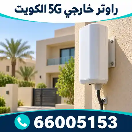 راوتر خارجي 5G مركّب على واجهة المبنى في الكويت