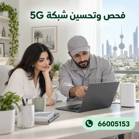 فحص وتحسين شبكة 5G قبل تركيب مقوي السيرفس في الكويت