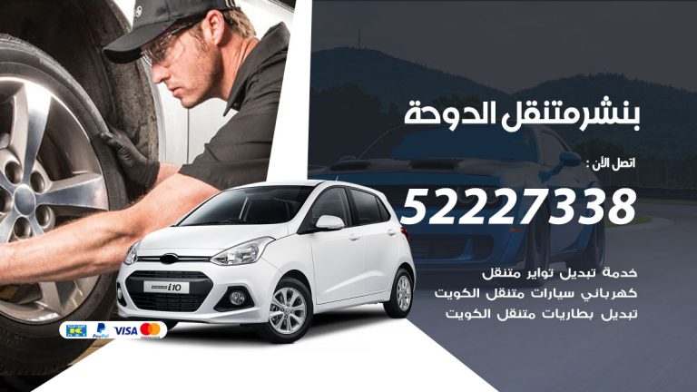 خدمة كهرباء السيارات الدوحة
