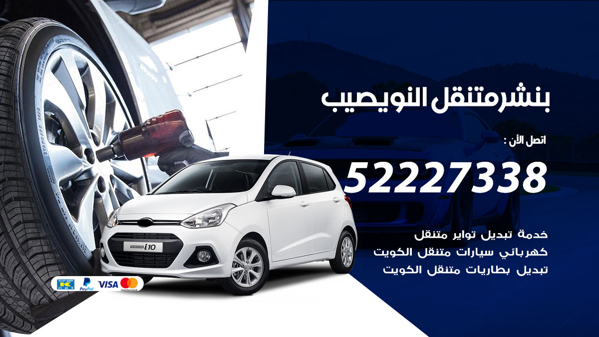 خدمة كهرباء السيارات النويصيب