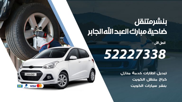 خدمة كهرباء السيارات ضاحية مبارك العبدالله الجابر
