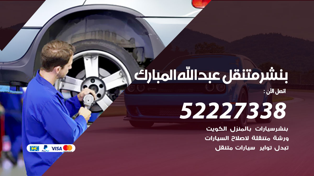 خدمة كهرباء السيارات عبدالله مبارك