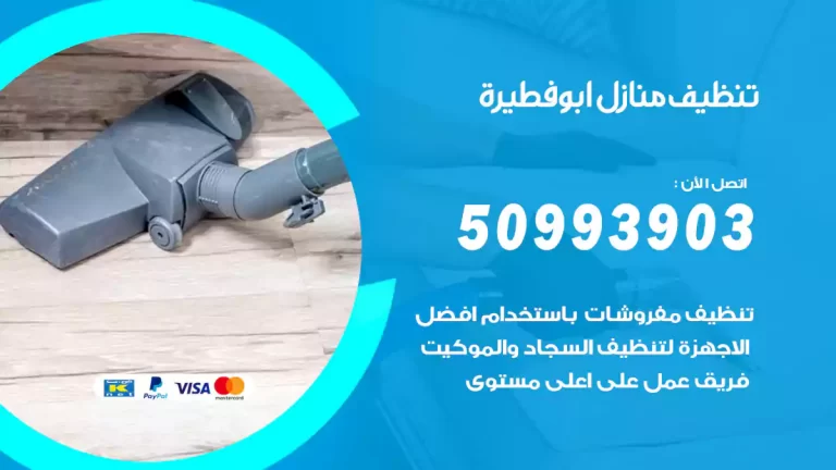 تنظيف منازل ابوفطيرة