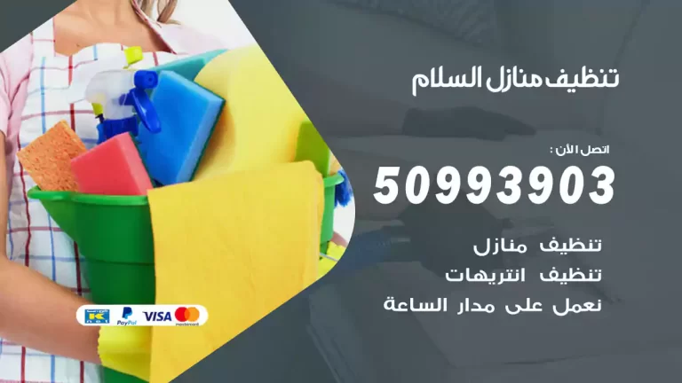 تنظيف منازل السلام