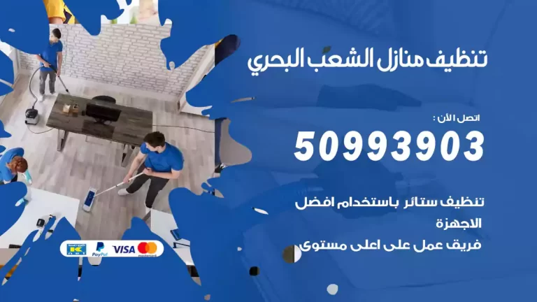 تنظيف منازل الشعب البحري