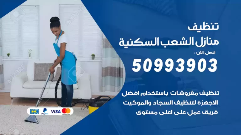 تنظيف منازل الشعب السكنية