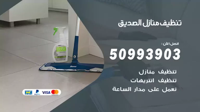 تنظيف منازل الصديق