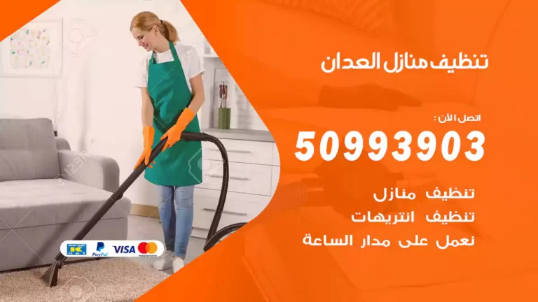 تنظيف منازل العدان