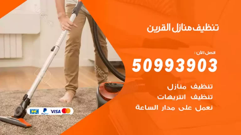 تنظيف منازل القرين