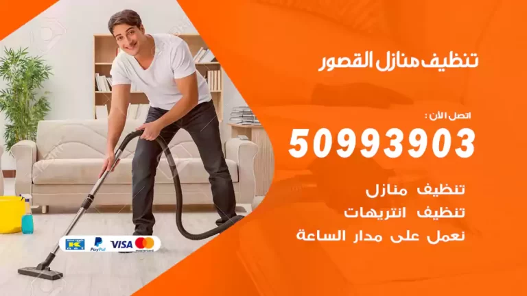 تنظيف منازل القصور