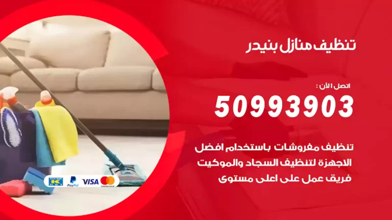 تنظيف منازل بنيدر