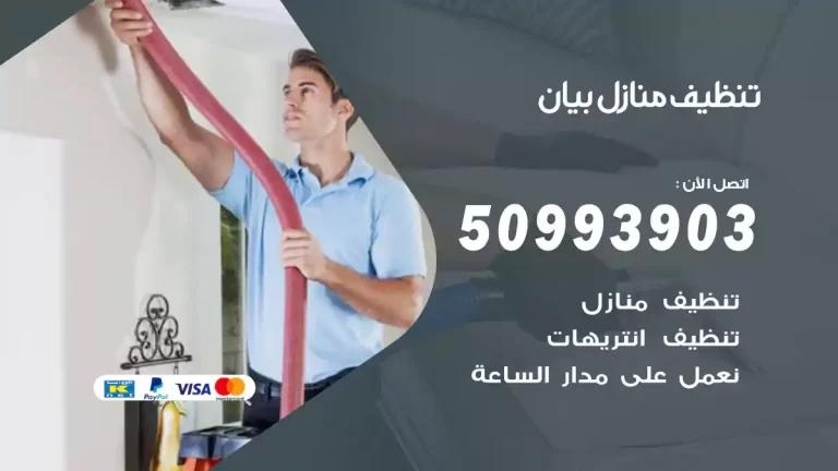 تنظيف منازل بيان