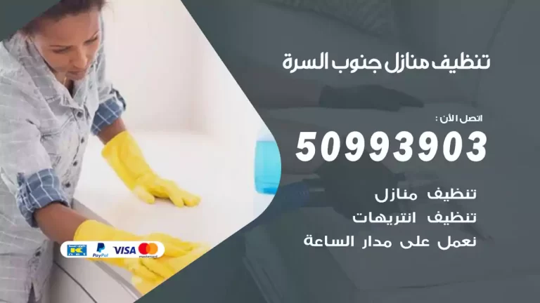 تنظيف منازل جنوب السرة