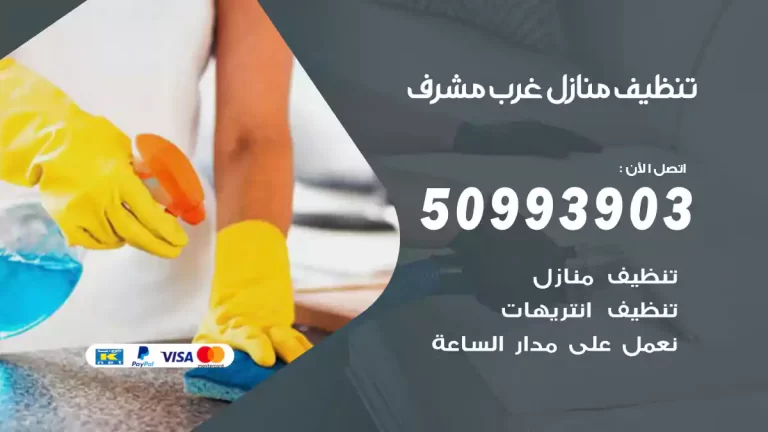 تنظيف منازل غرب مشرف