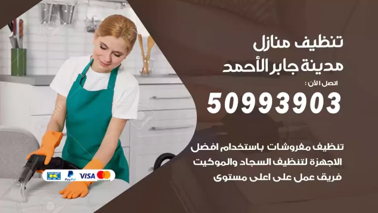 تنظيف منازل مدينة جابر الأحمد