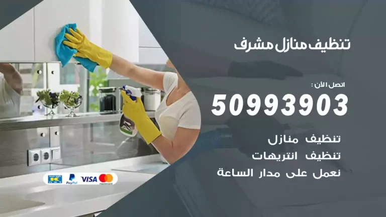 تنظيف منازل مشرف